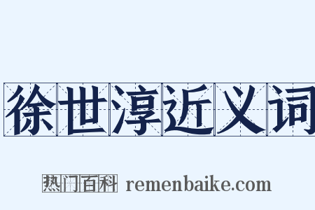 徐世淳近义词是什么意思的图片